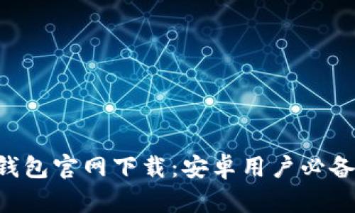 比特币BTC钱包官网下载：安卓用户必备的安全选择