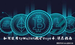 如何使用tpWallet挖矿Doge币：详尽指南