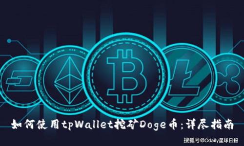 如何使用tpWallet挖矿Doge币：详尽指南
