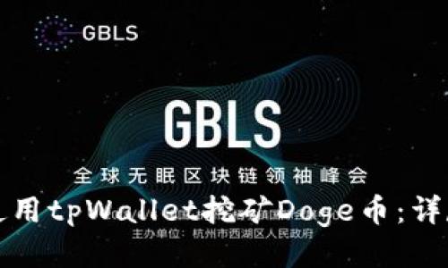 如何使用tpWallet挖矿Doge币：详尽指南