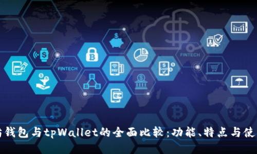 以太坊钱包与tpWallet的全面比较：功能、特点与使用经验