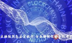 区块链钱包后台放行：全面解析及安全性考量