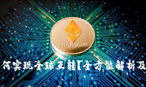 比特币钱包如何实现全球互转？全方位解析及常见问题解答
