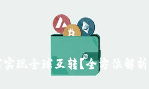 比特币钱包如何实现全球互转？全方位解析及常见问题解答