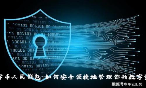 数字币人民钱包：如何安全便捷地管理你的数字资产