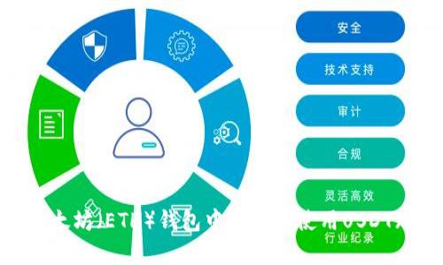 如何在以太坊（ETH）钱包中存储和使用USDT（Tether）