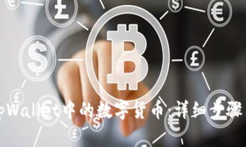 如何找回tpWallet中的数字货币：详细步骤与实用技巧