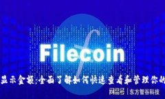 tpWallet显示金额：全面了解如何快速查看和管理你
