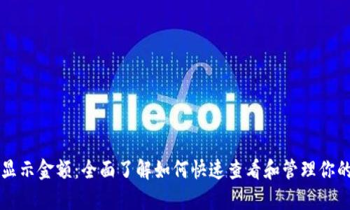 tpWallet显示金额：全面了解如何快速查看和管理你的数字资产