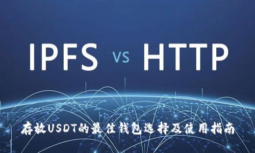 存放USDT的最佳钱包选择及使用指南