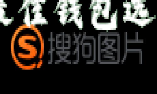存放USDT的最佳钱包选择及使用指南