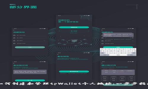 如何创建和管理tpWallet个人地址：一步步指南