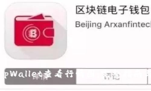 如何使用tpWallet查看行情图：完整指南与实用技巧