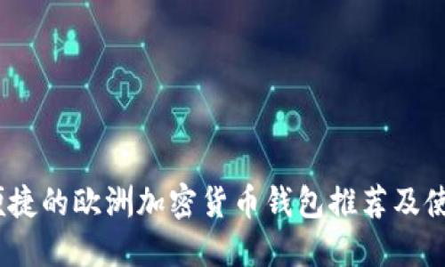 安全、便捷的欧洲加密货币钱包推荐及使用指南
