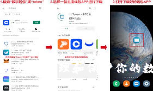   V-Token钱包使用指南：一步步教你如何安全便捷地管理数字资产 / 

 guanjianci V-Token, 钱包, 数字资产, 区块链 /guanjianci 

### V-Token钱包使用指南

随着区块链技术的不断发展，数字货币的使用需求也逐渐增加。V-Token钱包作为一种数字资产管理工具，已经成为许多人投资和交易数字货币的重要方式。对于新的用户而言，了解如何使用V-Token钱包是非常重要的。本文将详细介绍V-Token钱包的使用方法，包括安装、设置、安全性、交易、常见问题等。

#### 什么是V-Token钱包？

V-Token钱包是一款专为存储和管理数字资产而设计的软件钱包，支持多种主流加密货币的存储和交易。用户可以通过V-Token钱包安全地管理自己的数字资产，包括比特币、以太币及其他各种ERC20代币等。与传统钱包不同，V-Token钱包具有去中心化、安全性高、操作便便等特点，特别适合对数字资产投资感兴趣的用户。

#### V-Token钱包的下载安装

要使用V-Token钱包，首先需要下载并安装该应用。用户可以通过官方网站或应用商店下载最新版本的V-Token钱包。

1. **访问官网**：首先，在浏览器中输入V-Token的官方网站地址，确保下载版本的安全和最新。
2. **选择下载平台**：根据个人使用的设备选择适合的版本，如安卓、iOS或PC版。点击下载并根据提示完成安装。
3. **创建钱包**：安装完成后，打开V-Token钱包应用，按照提示创建新的钱包。系统会生成一组私钥和助记词，用户需要妥善保管，因为这关系到钱包的安全。

#### V-Token钱包的基本操作

1. **创建和导入钱包**：
   - 创建新钱包时，系统会生成一个唯一的地址和助记词，用户需记录下来以备后用。
   - 如果你已经有其他钱包，可以选择导入现有钱包，输入私钥或助记词即可完成导入。

2. **充值与提现**：
   - 充值：在钱包主界面找到“充值”选项，选择要充值的货币，系统会显示该货币的地址，将相应的数字资产转入该地址即可。
   - 提现：在主界面上点击“提现”，输入对方的地址和提现金额，确认后即可完成提现操作。

3. **交易功能**：
   - V-Token钱包支持点对点交易，用户可以直接在钱包内进行交易。选择“交易”选项，输入对方地址和金额，确认无误后即可完成交易。

#### V-Token钱包的安全性

安全性是数字资产钱包最重要的特性之一，V-Token钱包采用多重安全机制来保护用户资产。

1. **私钥保护**：用户的私钥和助记词都被加密储存，任何人都无法直接访问。这确保了用户即使在连接不安全的网络环境下，资产也会得到保护。
   
2. **双重认证**：在交易过程中，系统会要求用户进行身份验证，如短信验证码或指纹识别，进一步保证交易的安全性。

3. **定期更新**：V-Token团队会定期发布新的软件更新，以修复已知安全漏洞，确保用户可以享受最新的安全保护。

#### V-Token钱包如何管理数字资产

1. **资产分类管理**：用户可以在V-Token钱包中对不同币种进行分类管理，方便用户随时查看各项资产的余额和交易情况。

2. **收益汇总功能**：V-Token钱包提供收益统计功能，用户可以清楚地了解到自己各类数字资产的收益情况。

3. **实时行情通知**：V-Token钱包可以连接各大交易所，实时更新各类数字资产的行情，用户可随时了解市场动态，从而做出更合理的投资决策。

### 常见问题解答

#### 问题1：如何保护我的V-Token钱包安全？

保护V-Token钱包安全是每个用户都应该考虑的事情。以下是一些保护钱包安全的建议：

1. **妥善保管私钥**：私钥是访问和控制钱包的唯一凭证，绝对不可泄露给他人。建议将私钥写在纸上并存放在安全的地方。

2. **备份助记词**：在创建钱包时，系统会生成助记词。请务必将这些助记词备份好，不要存储在云端或其他网络上，以防账户被黑客入侵。

3. **使用强密码**：设置钱包的密码时，建议使用复杂且不易猜测的密码，并定期更换。

4. **启用双因素认证**：如果钱包支持双因素认证，务必将其开启。这样，即使密码泄露，账户也不会轻易被盗。

5. **定期更新软件**：务必保持V-Token钱包应用的最新版本，定期检查应用更新，以修补任何潜在的安全漏洞。

#### 问题2：V-Token钱包支持哪些数字货币？

V-Token钱包支持多种主流数字货币，具体包括但不限于：

1. **比特币（BTC）**：作为最早且最知名的加密货币，V-Token钱包自然支持比特币。

2. **以太坊（ETH）**：以太坊是第二大加密货币，其智能合约功能使其得到广泛应用。

3. **ERC20代币**：V-Token钱包支持多种ERC20代币，用户可以方便地管理这些资产。

4. **其他主流代币**：除了比特币和以太坊，V-Token钱包还支持多个其他主流代币，如莱特币、XRP等。

用户可以在钱包官网查阅最新版本的支持货币列表，确保自己的资产能够完整地被管理。

#### 问题3：如何解决V-Token钱包无法提现的问题？

在使用V-Token钱包的过程中，可能会遇到无法提现的情况，以下是一些常见的解决方法：

1. **检查网络连接**：确保设备的网络连接正常良好。有时由于网络不稳定，导致交易无法正常执行。

2. **确认提现地址**：在提现过程中，请确保输入的地址是正确且有效的。地址错误可能导致资金无法到账。

3. **满足最低提现要求**：有些数字货币会设定最低提现金额，务必检查提现金额是否符合该要求。

4. **重启应用**：如果操作一切正常但仍无法提现，尝试重启V-Token钱包应用，重新登录后再尝试进行提现。

5. **查看系统公告**：有时系统可能会进行维护或升级，导致提现功能暂时不可用，用户应关注V-Token官网或社交媒体发布的通知。

6. **联系客服支持**：如果问题依然存在，可以联系V-Token钱包的客服团队，提供详细的信息以便获得进一步的帮助。

#### 问题4：V-Token钱包和其他钱包的比较？

在选择数字资产钱包时，用户常常面临着选择的困扰。以下是V-Token钱包与其他钱包的比较：

1. **安全性**：V-Token钱包采用多层安全保护系统，比一些简单的钱包更具优势。相比之下，某些在线钱包虽然方便但存在较高的被黑客攻击风险。

2. **用户体验**：V-Token钱包界面简洁、使用方便，符合用户的直觉操作，而部分钱包可能设计复杂，用户初次使用时容易感到困惑。

3. **支持多种资产**：V-Token钱包支持多种主流数字货币，而一些仅支持少数币种的钱包则可能无法满足多样化需求。

4. **交易费用**：不同钱包可能会有不同的交易费率。用户在选择钱包时也应关注交易费用问题，以免产生不必要的成本。

5. **功能丰富度**：V-Token钱包除了基本的存储功能外，还提供一系列增值功能，如收益统计与实时行情通知，这在一些简单钱包中并不常见。

#### 问题5：V-Token钱包撤帐安全吗？

在V-Token钱包进行撤帐交易时，用户可能对安全性产生疑虑。以下是关于交易安全的详细解答：

1. **加密技术**：V-Token钱包利用现代加密技术来保护用户的交易信息和资产。所有交易数据均采用加密传输，确保数据在传输过程中的安全。

2. **双重验证**：在提现或大额交易时，V-Token钱包一般会要求用户提供第二步验证（如短信验证码），为用户提供额外的安全保障。

3. **实时监控**：V-Token钱包团队会对用户的交易进行实时监控，一旦发现异常交易行为，会第一时间进行冻结与提示，保障用户资产安全。

4. **用户控制权**：用户对自己的资产拥有绝对的控制权，任何第三方无法随意访问用户的私钥和助记词，因此用户在发起撤帐时，可以完全掌控自己的资产安全状况。

#### 问题6：如何联系V-Token钱包客服？

在使用V-Token钱包的过程中，若遇到任何问题，可以通过以下渠道联系V-Token钱包的客服团队：

1. **官方网站支持**：访问V-Token官网，通常会有专门的支持或帮助选项，用户可以在这里找到常见问题的解答或提交问题的反馈。

2. **官方社交媒体**：V-Token钱包一般会在多个社交媒体平台上开设账号，如微博、微信公众号等，用户可以通过这些渠道获取最新的信息与公告，或直接向客服提问。

3. **客服热线**：在官网上，通常会提供客服热线电话，用户可以拨打电话与客服联系，快速解决问题。

4. **邮件支持**：用户可以通过发送邮件到V-Token的支持邮箱问询，客服团队会在48小时内进行回复。

5. **用户论坛或社区**：加入V-Token的用户论坛或社区，用户可以与其他用户进行交流与讨论，找到一些问题的解决方案或获得使用建议。

通过以上的细致分析，相信用户能够更全面地了解和使用V-Token钱包。无论你是新手还是有经验的投资者，掌握V-Token钱包的使用技巧，将有助于更好地管理和保护你的数字资产。
