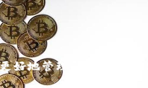   V-Token钱包使用指南：一步步教你如何安全便捷地管理数字资产 / 

 guanjianci V-Token, 钱包, 数字资产, 区块链 /guanjianci 

### V-Token钱包使用指南

随着区块链技术的不断发展，数字货币的使用需求也逐渐增加。V-Token钱包作为一种数字资产管理工具，已经成为许多人投资和交易数字货币的重要方式。对于新的用户而言，了解如何使用V-Token钱包是非常重要的。本文将详细介绍V-Token钱包的使用方法，包括安装、设置、安全性、交易、常见问题等。

#### 什么是V-Token钱包？

V-Token钱包是一款专为存储和管理数字资产而设计的软件钱包，支持多种主流加密货币的存储和交易。用户可以通过V-Token钱包安全地管理自己的数字资产，包括比特币、以太币及其他各种ERC20代币等。与传统钱包不同，V-Token钱包具有去中心化、安全性高、操作便便等特点，特别适合对数字资产投资感兴趣的用户。

#### V-Token钱包的下载安装

要使用V-Token钱包，首先需要下载并安装该应用。用户可以通过官方网站或应用商店下载最新版本的V-Token钱包。

1. **访问官网**：首先，在浏览器中输入V-Token的官方网站地址，确保下载版本的安全和最新。
2. **选择下载平台**：根据个人使用的设备选择适合的版本，如安卓、iOS或PC版。点击下载并根据提示完成安装。
3. **创建钱包**：安装完成后，打开V-Token钱包应用，按照提示创建新的钱包。系统会生成一组私钥和助记词，用户需要妥善保管，因为这关系到钱包的安全。

#### V-Token钱包的基本操作

1. **创建和导入钱包**：
   - 创建新钱包时，系统会生成一个唯一的地址和助记词，用户需记录下来以备后用。
   - 如果你已经有其他钱包，可以选择导入现有钱包，输入私钥或助记词即可完成导入。

2. **充值与提现**：
   - 充值：在钱包主界面找到“充值”选项，选择要充值的货币，系统会显示该货币的地址，将相应的数字资产转入该地址即可。
   - 提现：在主界面上点击“提现”，输入对方的地址和提现金额，确认后即可完成提现操作。

3. **交易功能**：
   - V-Token钱包支持点对点交易，用户可以直接在钱包内进行交易。选择“交易”选项，输入对方地址和金额，确认无误后即可完成交易。

#### V-Token钱包的安全性

安全性是数字资产钱包最重要的特性之一，V-Token钱包采用多重安全机制来保护用户资产。

1. **私钥保护**：用户的私钥和助记词都被加密储存，任何人都无法直接访问。这确保了用户即使在连接不安全的网络环境下，资产也会得到保护。
   
2. **双重认证**：在交易过程中，系统会要求用户进行身份验证，如短信验证码或指纹识别，进一步保证交易的安全性。

3. **定期更新**：V-Token团队会定期发布新的软件更新，以修复已知安全漏洞，确保用户可以享受最新的安全保护。

#### V-Token钱包如何管理数字资产

1. **资产分类管理**：用户可以在V-Token钱包中对不同币种进行分类管理，方便用户随时查看各项资产的余额和交易情况。

2. **收益汇总功能**：V-Token钱包提供收益统计功能，用户可以清楚地了解到自己各类数字资产的收益情况。

3. **实时行情通知**：V-Token钱包可以连接各大交易所，实时更新各类数字资产的行情，用户可随时了解市场动态，从而做出更合理的投资决策。

### 常见问题解答

#### 问题1：如何保护我的V-Token钱包安全？

保护V-Token钱包安全是每个用户都应该考虑的事情。以下是一些保护钱包安全的建议：

1. **妥善保管私钥**：私钥是访问和控制钱包的唯一凭证，绝对不可泄露给他人。建议将私钥写在纸上并存放在安全的地方。

2. **备份助记词**：在创建钱包时，系统会生成助记词。请务必将这些助记词备份好，不要存储在云端或其他网络上，以防账户被黑客入侵。

3. **使用强密码**：设置钱包的密码时，建议使用复杂且不易猜测的密码，并定期更换。

4. **启用双因素认证**：如果钱包支持双因素认证，务必将其开启。这样，即使密码泄露，账户也不会轻易被盗。

5. **定期更新软件**：务必保持V-Token钱包应用的最新版本，定期检查应用更新，以修补任何潜在的安全漏洞。

#### 问题2：V-Token钱包支持哪些数字货币？

V-Token钱包支持多种主流数字货币，具体包括但不限于：

1. **比特币（BTC）**：作为最早且最知名的加密货币，V-Token钱包自然支持比特币。

2. **以太坊（ETH）**：以太坊是第二大加密货币，其智能合约功能使其得到广泛应用。

3. **ERC20代币**：V-Token钱包支持多种ERC20代币，用户可以方便地管理这些资产。

4. **其他主流代币**：除了比特币和以太坊，V-Token钱包还支持多个其他主流代币，如莱特币、XRP等。

用户可以在钱包官网查阅最新版本的支持货币列表，确保自己的资产能够完整地被管理。

#### 问题3：如何解决V-Token钱包无法提现的问题？

在使用V-Token钱包的过程中，可能会遇到无法提现的情况，以下是一些常见的解决方法：

1. **检查网络连接**：确保设备的网络连接正常良好。有时由于网络不稳定，导致交易无法正常执行。

2. **确认提现地址**：在提现过程中，请确保输入的地址是正确且有效的。地址错误可能导致资金无法到账。

3. **满足最低提现要求**：有些数字货币会设定最低提现金额，务必检查提现金额是否符合该要求。

4. **重启应用**：如果操作一切正常但仍无法提现，尝试重启V-Token钱包应用，重新登录后再尝试进行提现。

5. **查看系统公告**：有时系统可能会进行维护或升级，导致提现功能暂时不可用，用户应关注V-Token官网或社交媒体发布的通知。

6. **联系客服支持**：如果问题依然存在，可以联系V-Token钱包的客服团队，提供详细的信息以便获得进一步的帮助。

#### 问题4：V-Token钱包和其他钱包的比较？

在选择数字资产钱包时，用户常常面临着选择的困扰。以下是V-Token钱包与其他钱包的比较：

1. **安全性**：V-Token钱包采用多层安全保护系统，比一些简单的钱包更具优势。相比之下，某些在线钱包虽然方便但存在较高的被黑客攻击风险。

2. **用户体验**：V-Token钱包界面简洁、使用方便，符合用户的直觉操作，而部分钱包可能设计复杂，用户初次使用时容易感到困惑。

3. **支持多种资产**：V-Token钱包支持多种主流数字货币，而一些仅支持少数币种的钱包则可能无法满足多样化需求。

4. **交易费用**：不同钱包可能会有不同的交易费率。用户在选择钱包时也应关注交易费用问题，以免产生不必要的成本。

5. **功能丰富度**：V-Token钱包除了基本的存储功能外，还提供一系列增值功能，如收益统计与实时行情通知，这在一些简单钱包中并不常见。

#### 问题5：V-Token钱包撤帐安全吗？

在V-Token钱包进行撤帐交易时，用户可能对安全性产生疑虑。以下是关于交易安全的详细解答：

1. **加密技术**：V-Token钱包利用现代加密技术来保护用户的交易信息和资产。所有交易数据均采用加密传输，确保数据在传输过程中的安全。

2. **双重验证**：在提现或大额交易时，V-Token钱包一般会要求用户提供第二步验证（如短信验证码），为用户提供额外的安全保障。

3. **实时监控**：V-Token钱包团队会对用户的交易进行实时监控，一旦发现异常交易行为，会第一时间进行冻结与提示，保障用户资产安全。

4. **用户控制权**：用户对自己的资产拥有绝对的控制权，任何第三方无法随意访问用户的私钥和助记词，因此用户在发起撤帐时，可以完全掌控自己的资产安全状况。

#### 问题6：如何联系V-Token钱包客服？

在使用V-Token钱包的过程中，若遇到任何问题，可以通过以下渠道联系V-Token钱包的客服团队：

1. **官方网站支持**：访问V-Token官网，通常会有专门的支持或帮助选项，用户可以在这里找到常见问题的解答或提交问题的反馈。

2. **官方社交媒体**：V-Token钱包一般会在多个社交媒体平台上开设账号，如微博、微信公众号等，用户可以通过这些渠道获取最新的信息与公告，或直接向客服提问。

3. **客服热线**：在官网上，通常会提供客服热线电话，用户可以拨打电话与客服联系，快速解决问题。

4. **邮件支持**：用户可以通过发送邮件到V-Token的支持邮箱问询，客服团队会在48小时内进行回复。

5. **用户论坛或社区**：加入V-Token的用户论坛或社区，用户可以与其他用户进行交流与讨论，找到一些问题的解决方案或获得使用建议。

通过以上的细致分析，相信用户能够更全面地了解和使用V-Token钱包。无论你是新手还是有经验的投资者，掌握V-Token钱包的使用技巧，将有助于更好地管理和保护你的数字资产。