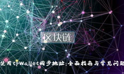 如何使用tpWallet同步地址：全面指南与常见问题解答