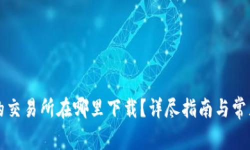 tpWallet的交易所在哪里下载？详尽指南与常见问题解答