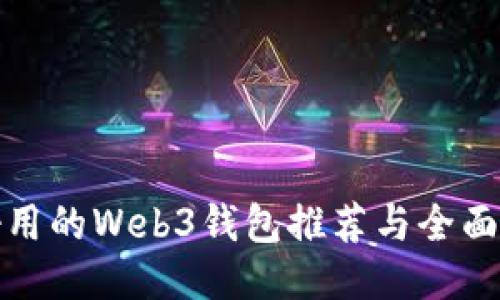 最好用的Web3钱包推荐与全面指南