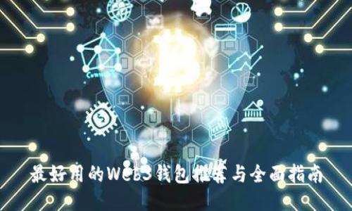 最好用的Web3钱包推荐与全面指南
