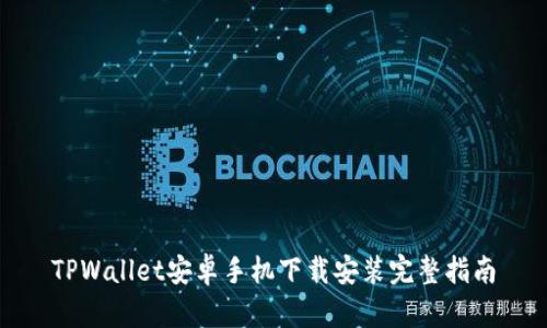 TPWallet安卓手机下载安装完整指南