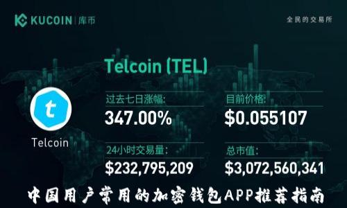 
中国用户常用的加密钱包APP推荐指南