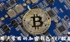 中国用户常用的加密钱包