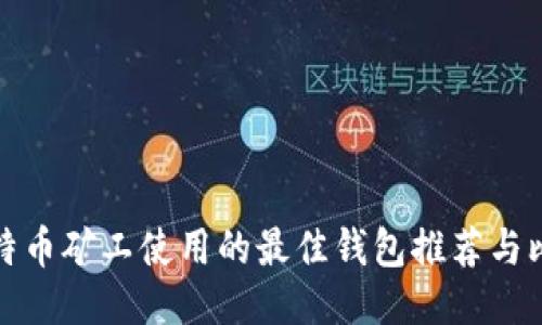 比特币矿工使用的最佳钱包推荐与比较