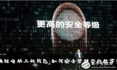 区块链电脑上的钱包：如何安全管理你的数字资