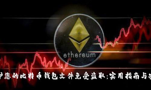 如何保护您的比特币钱包文件免受盗取：实用指南与安全策略