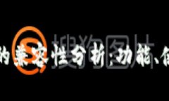 tpWallet与bk钱包的兼容性分析：功能、使用场景及