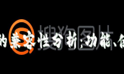 tpWallet与bk钱包的兼容性分析：功能、使用场景及用户体验