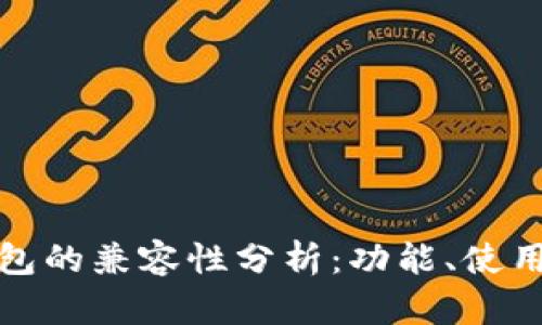 tpWallet与bk钱包的兼容性分析：功能、使用场景及用户体验