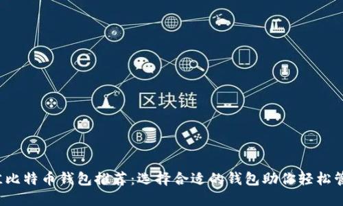 2023年最佳比特币钱包推荐：选择合适的钱包助你轻松管理数字资产