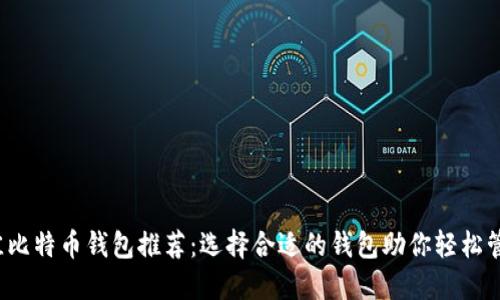 2023年最佳比特币钱包推荐：选择合适的钱包助你轻松管理数字资产