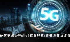如何取消tpWallet拦截卸载：详解与解决方案