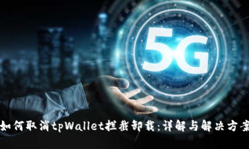 如何取消tpWallet拦截卸载：详解与解决方案