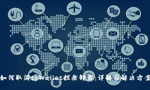 如何取消tpWallet拦截卸载：详解与解决方案