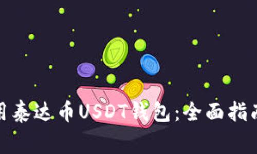 : 如何选择和使用泰达币USDT钱包：全面指南与常见问题解答
