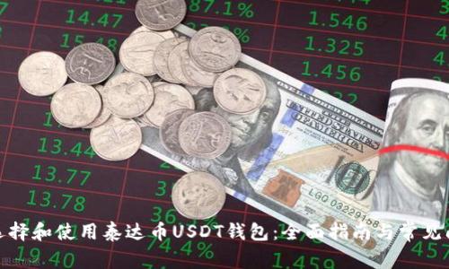 : 如何选择和使用泰达币USDT钱包：全面指南与常见问题解答
