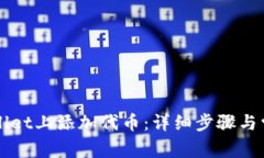 如何在tpWallet上添加代币：详细步骤与常见问题解