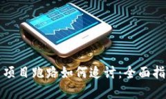 tpWallet投资项目跑路如何追
