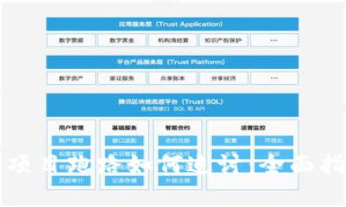 tpWallet投资项目跑路如何追讨：全面指导与实用建议