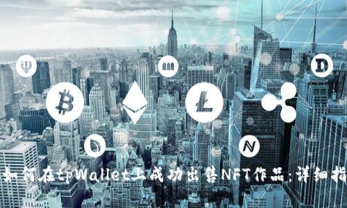 : 如何在tpWallet上成功出售NFT作品：详细指南