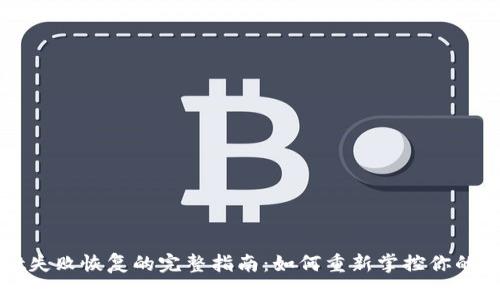 tpWallet失败恢复的完整指南：如何重新掌控你的数字资产