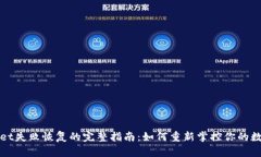 tpWallet失败恢复的完整指南：如何重新掌控你的数
