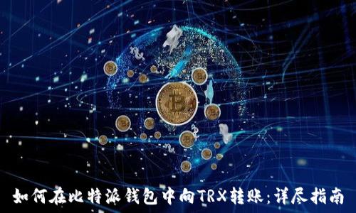   
如何在比特派钱包中向TRX转账：详尽指南