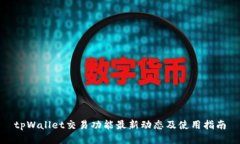 tpWallet交易功能最新动态及使用指南