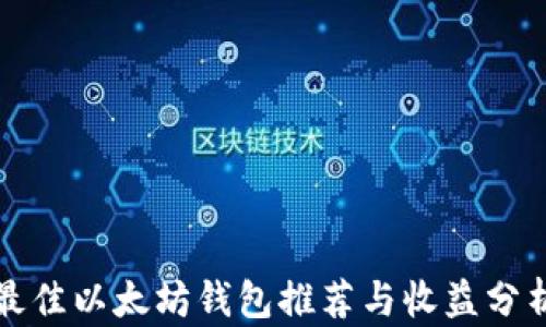 
最佳以太坊钱包推荐与收益分析