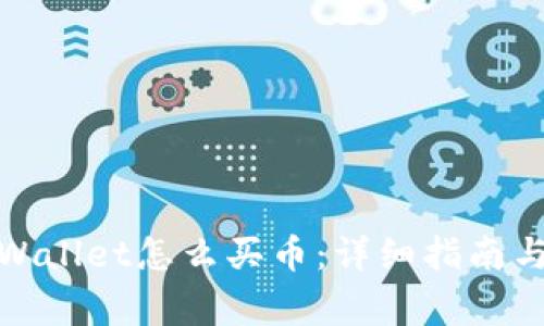 最新版本的tpWallet怎么买币：详细指南与常见问题解答